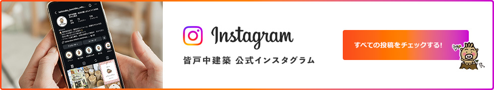 皆戸中建築 公式インスタグラム