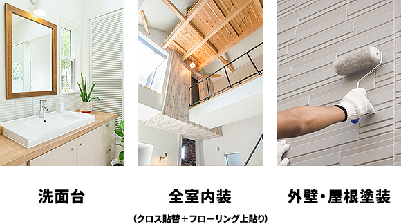洗面台 全室内装 外壁・屋根塗装