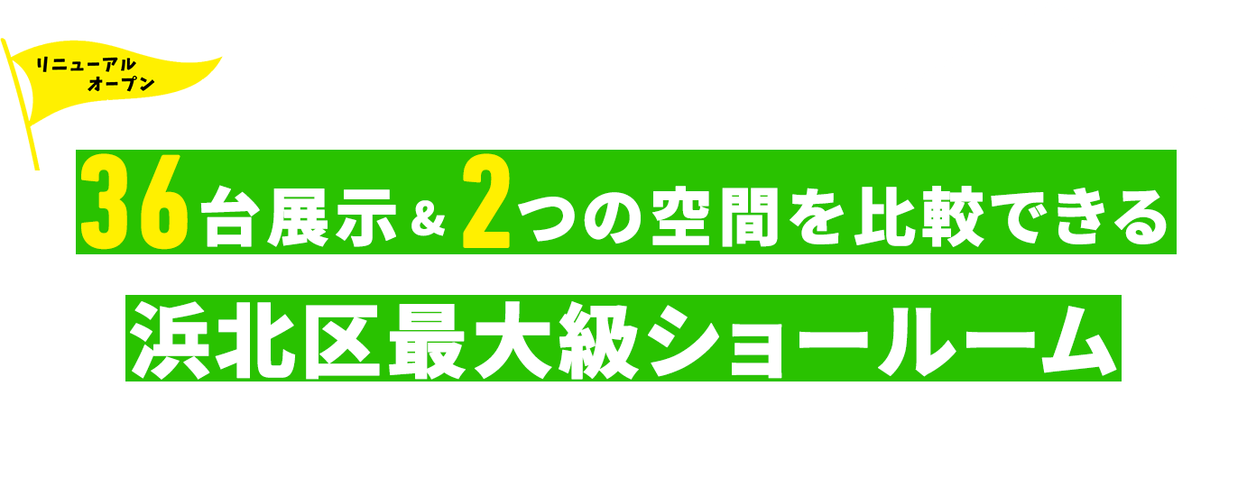 36台展示&2つの空間展示の浜北区最大級のショールーム
