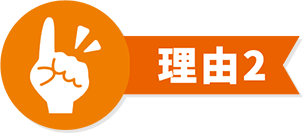 理由2