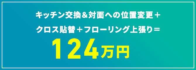 キッチン交換&対面への位置変更+クロス貼替+フローリング上張り=124万円