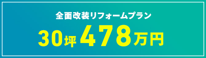 全面改装リフォームプラン　30坪478万円