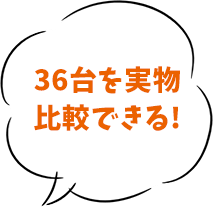 36台を実物比較できる！