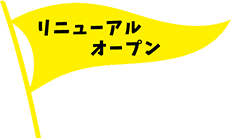 リニューアルオープン