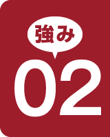 強み02