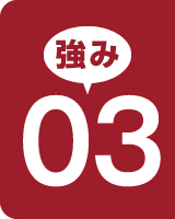強み03