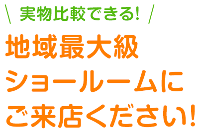 来店予約 浜松市浜北区 北区のリフォームは皆戸中建築へ